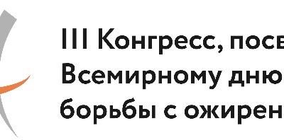 III Конгресс, посвященный Всемирному дню борьбы с ожирением Лого