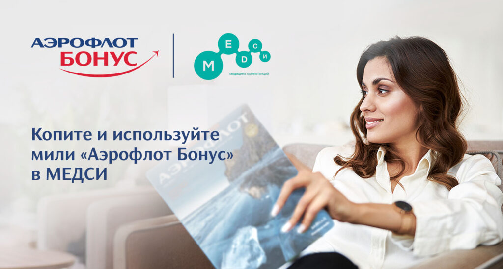 Аэрофлот Бонус Медси