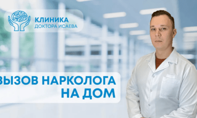 Вызов нарколога на дом