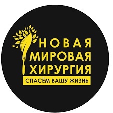 Медицинская клиника «Новая мировая хирургия»