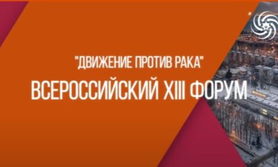 Форум «Движение против рака»