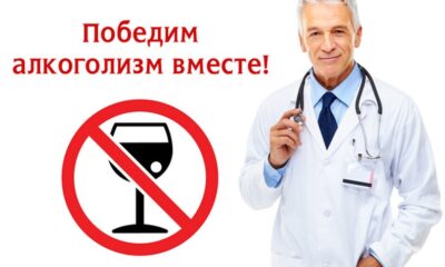Кодирование от алкогольной зависимости в Москве