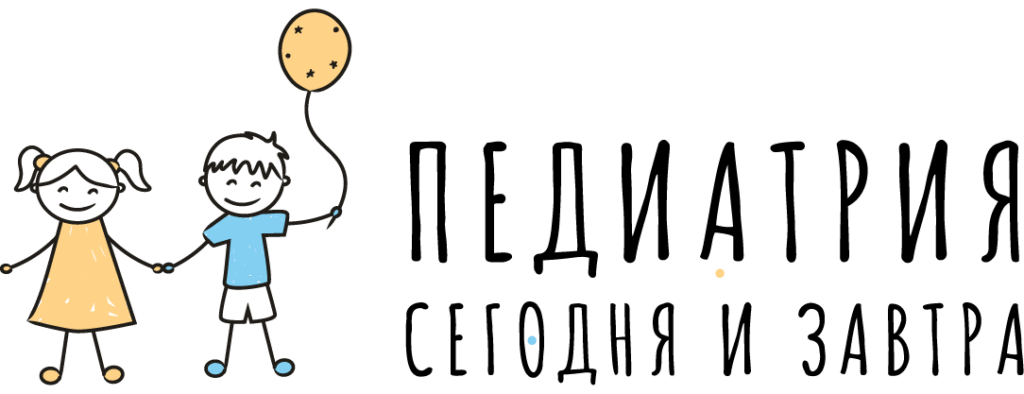 Педиатрия сегодня и завтра