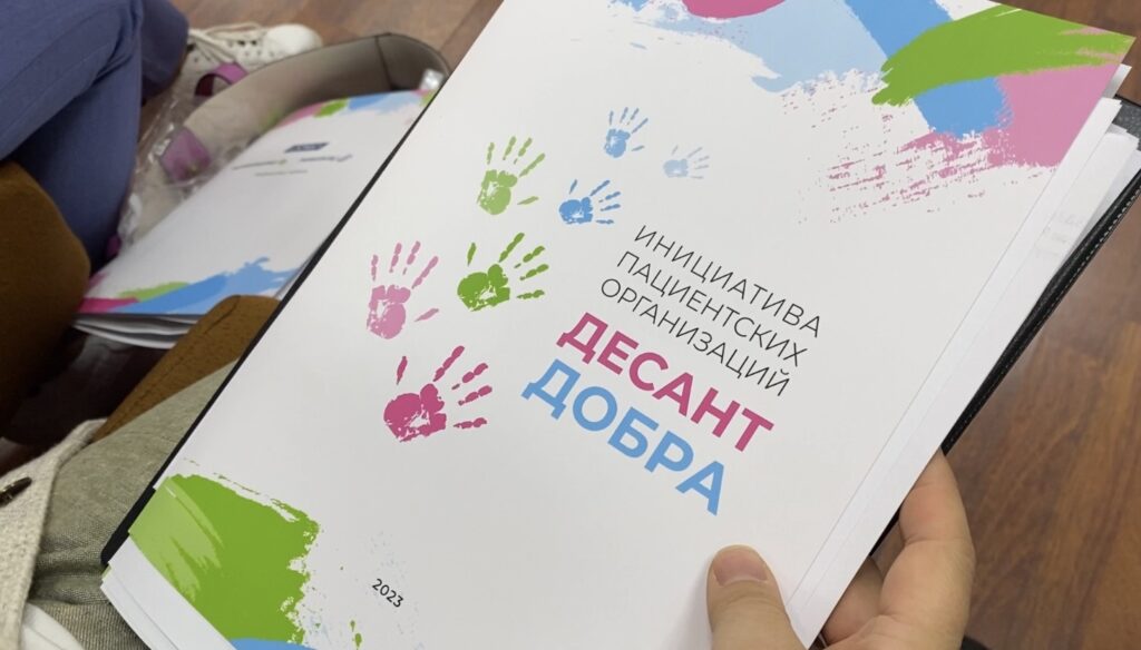 Инициатива «редких» пациентских организаций «Десант добра»