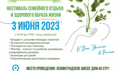 2023.06.03 Экофест