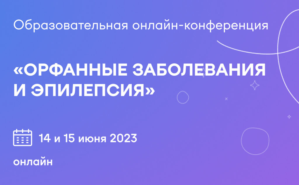 Орфанные заболевания и эпилепсия
