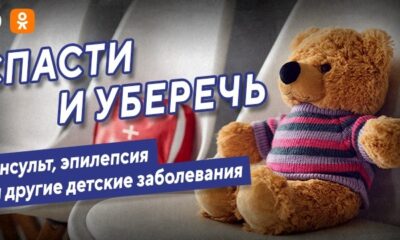 Спасти и уберечь