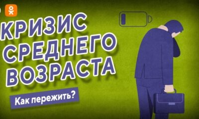 Существует ли кризис среднего возраста