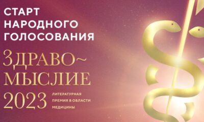 Литературная премия в области медицины «Здравомыслие»
