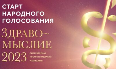 Литературная премия в области медицины «Здравомыслие»