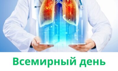 Всемирный день борьбы с хронической обструктивной болезнью легких