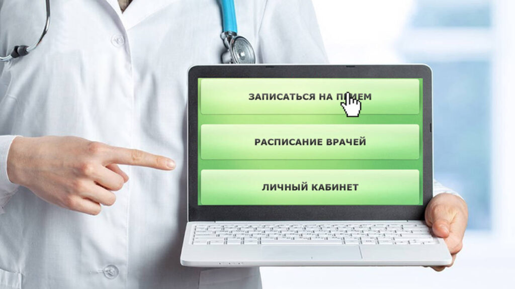 Онлайн запись к врачу в Москве