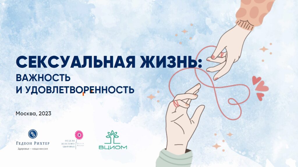 Сексуальная жизнь важность и удовлетворенность