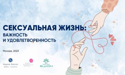 Сексуальная жизнь важность и удовлетворенность