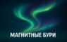 Магнитные бури