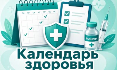 Календарь здоровья