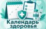 Календарь здоровья