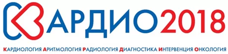 Кардио-2018