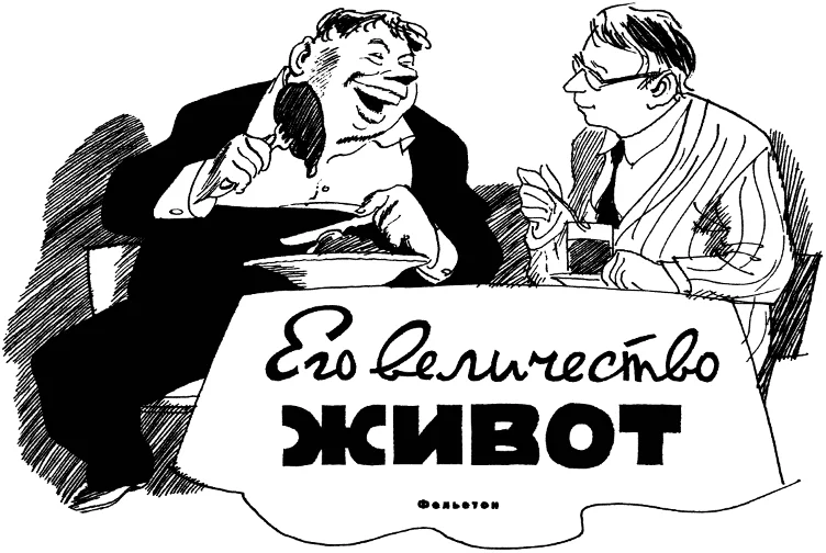 Его величество живот