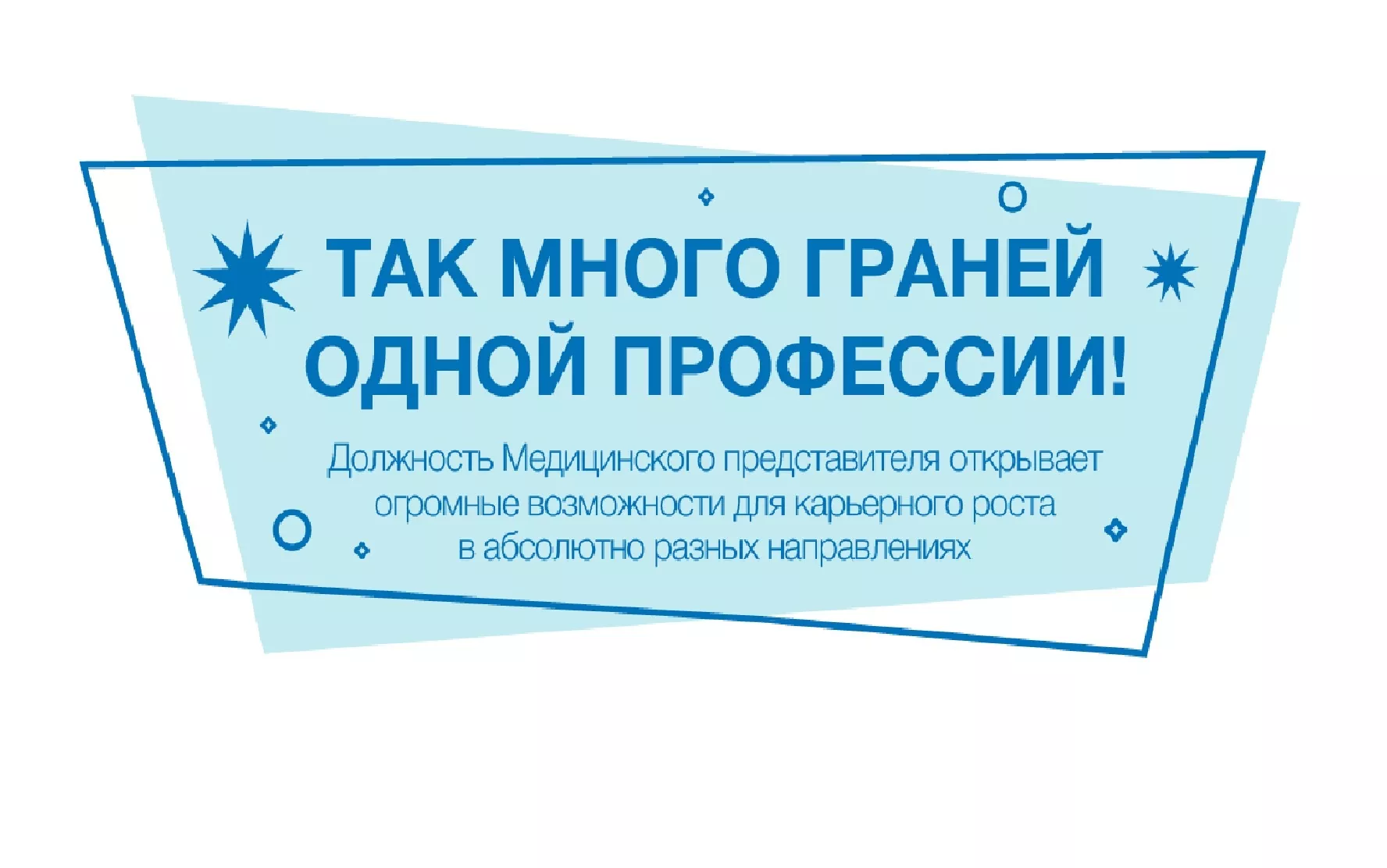 Так много граней одной профессии. Кем может стать медицинский представитель?