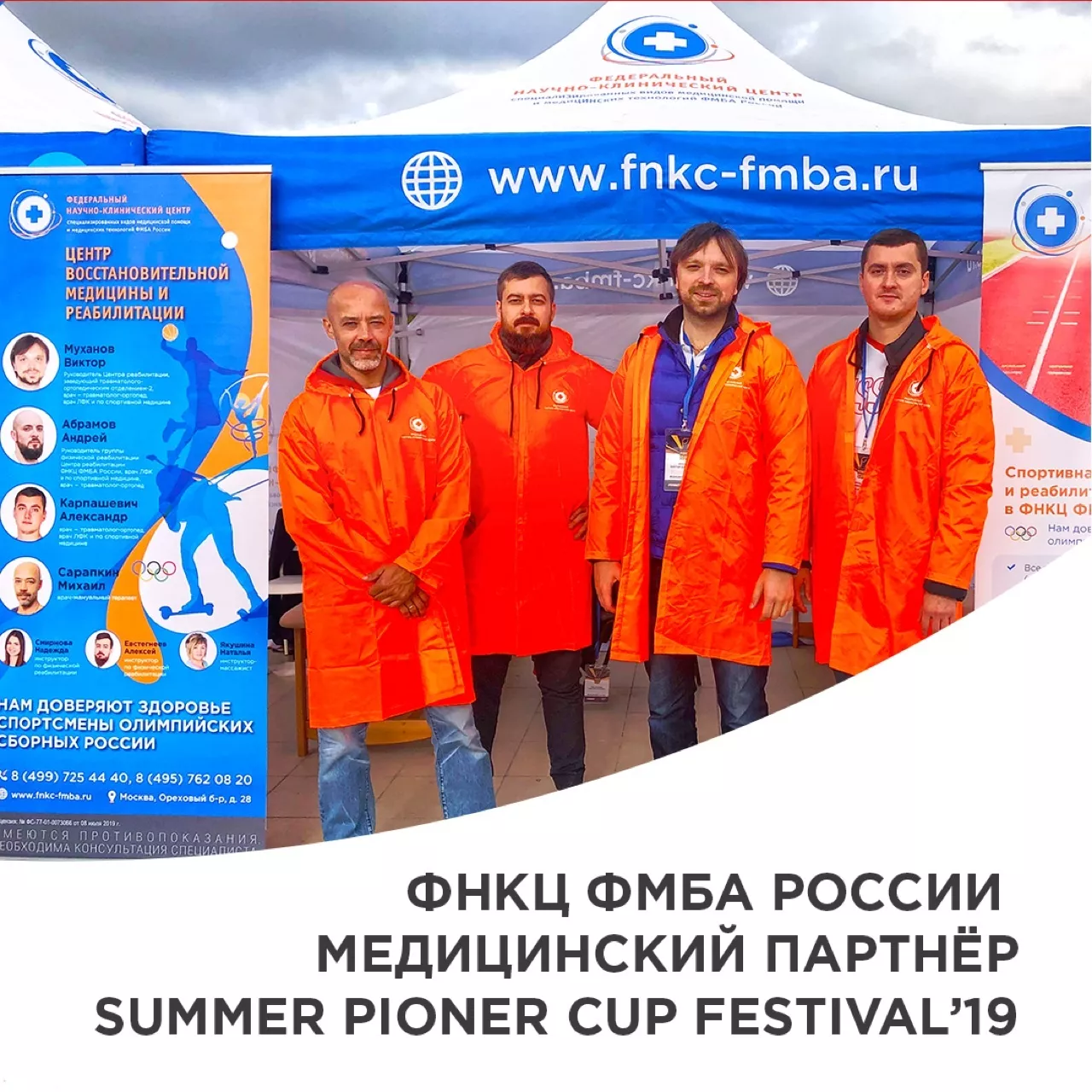 ФНКЦ ФМБА России стал медицинским партнером «Summer Pioner Cup Festival’ 19»