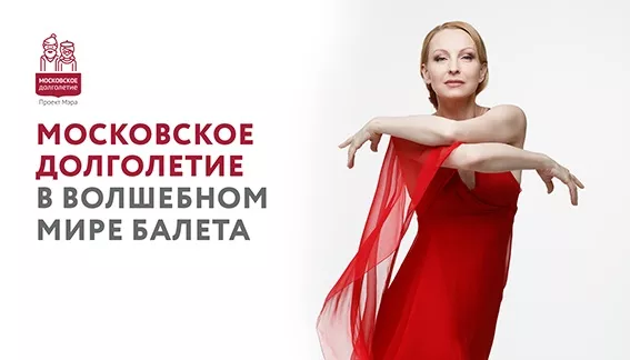 Московское долголетие в волшебном мире балета