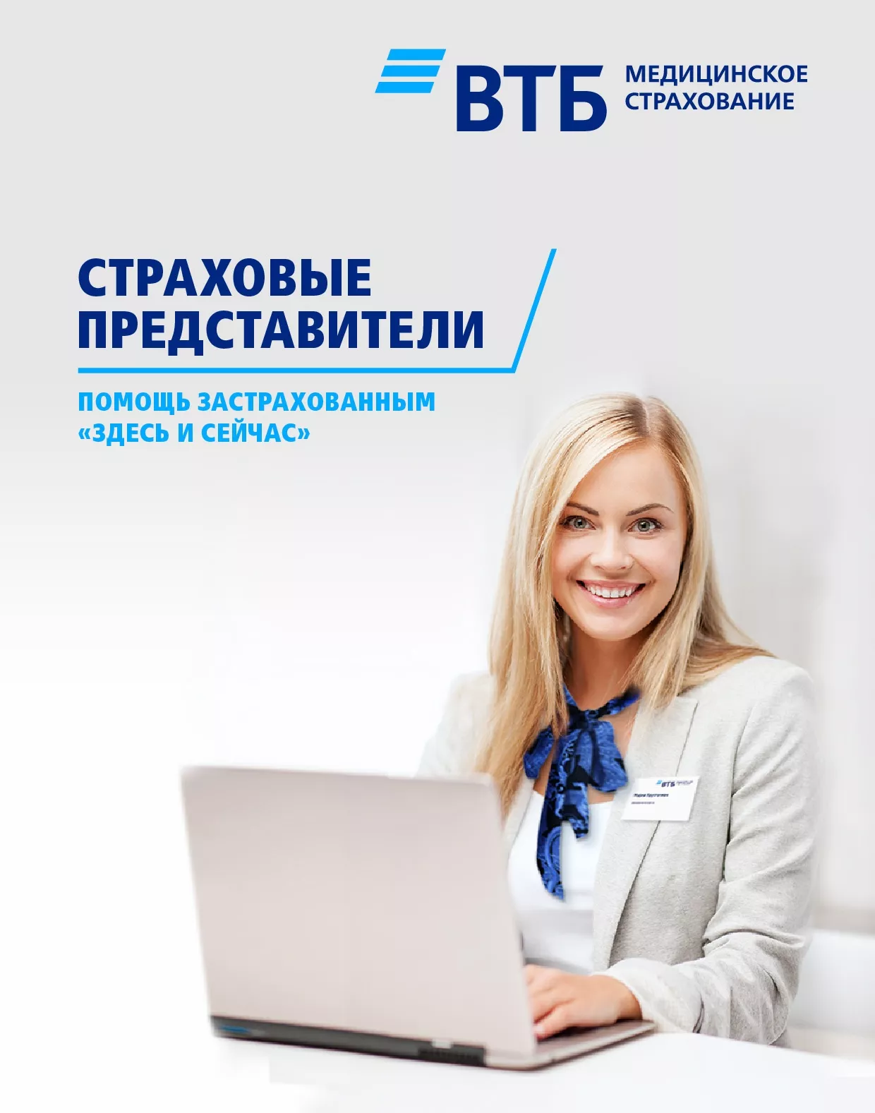 Страховые представители здесь и сейчас