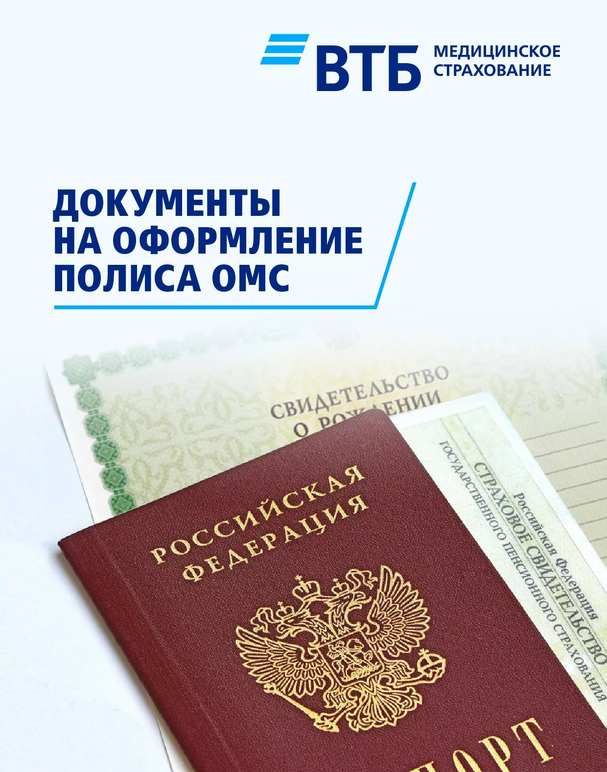 Документы на оформление полиса ОМС