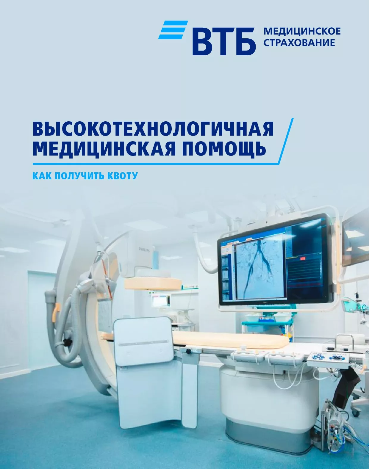 Как получить квоту на высокотехнологичную медицинскую помощь