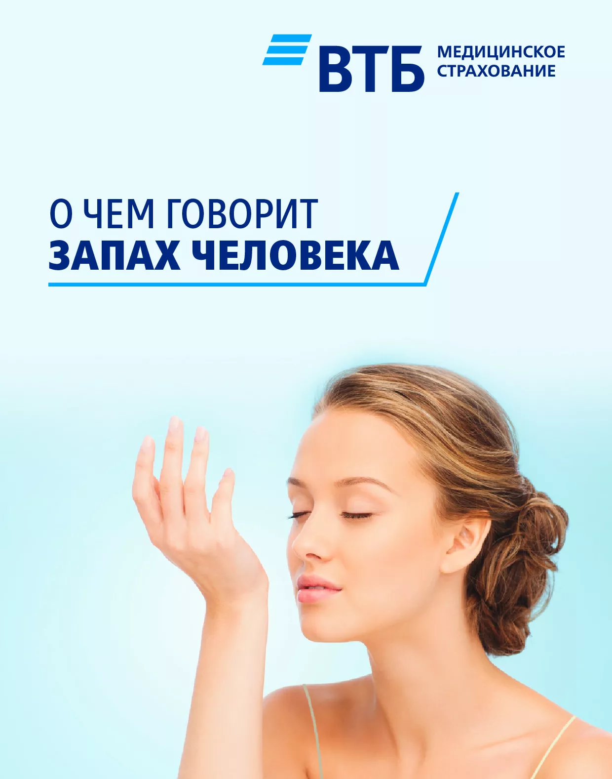 О чем говорит запах человека