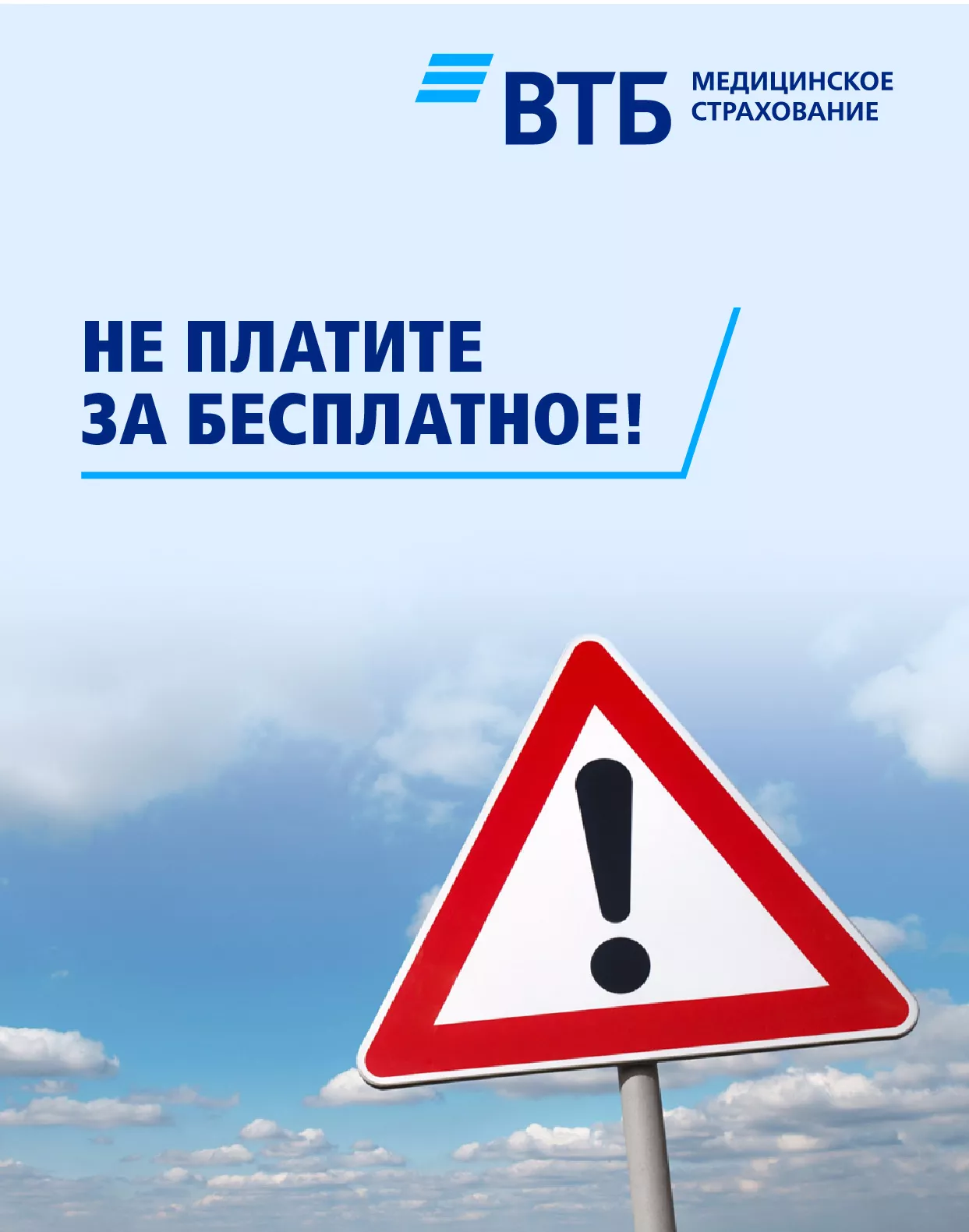 Не платите за бесплатное