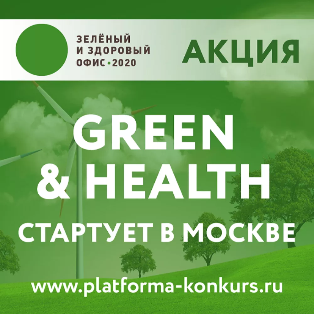 В Москве стартует экологическая акция зеленых и здоровых офисов GREEN & HEALTH 2020