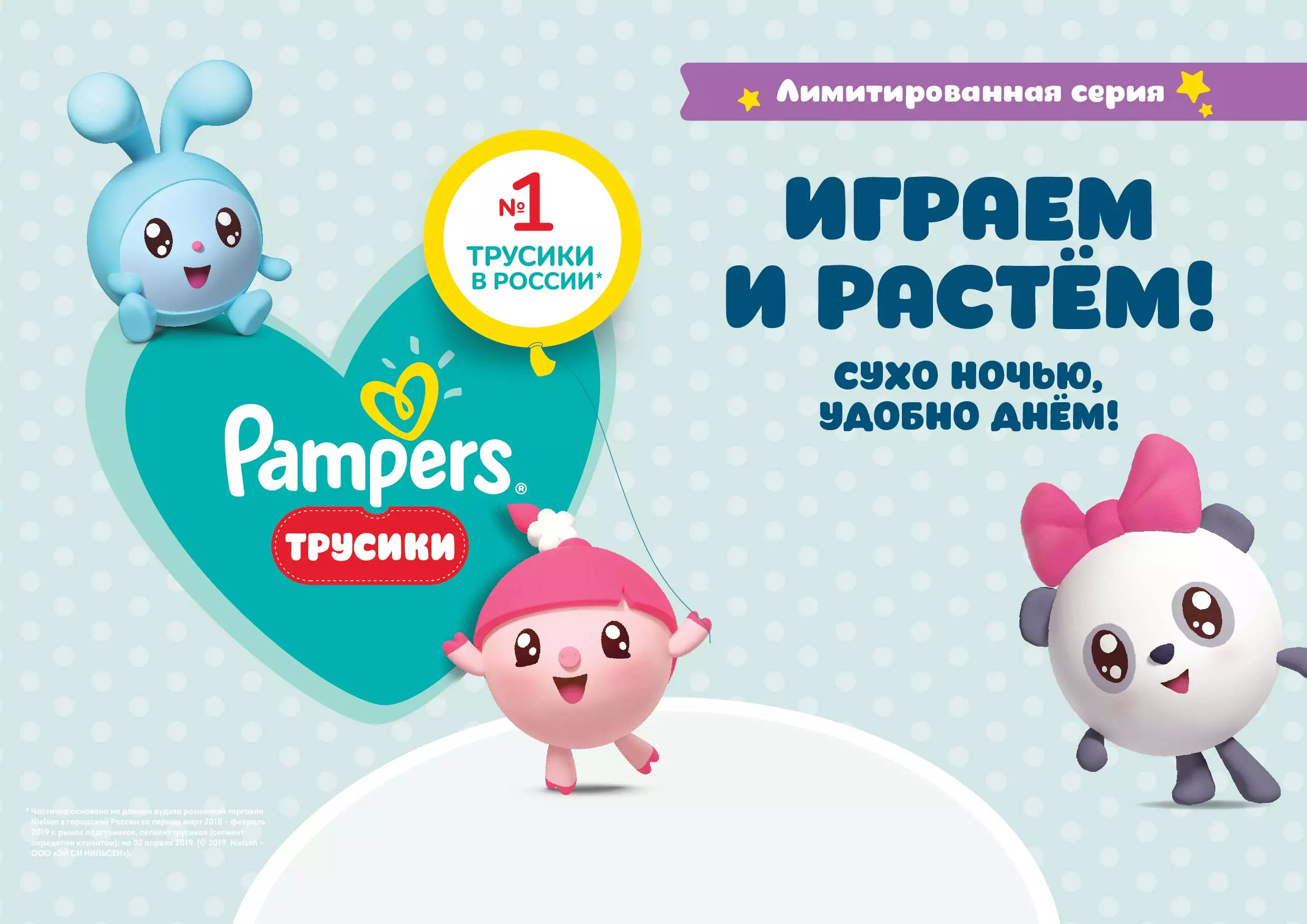 Трусики Pampers теперь с «Малышариками» — для развития с комфортом и радостью!