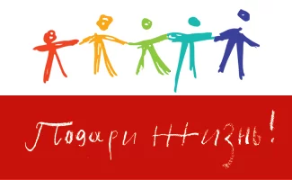 Подари жизнь Лого