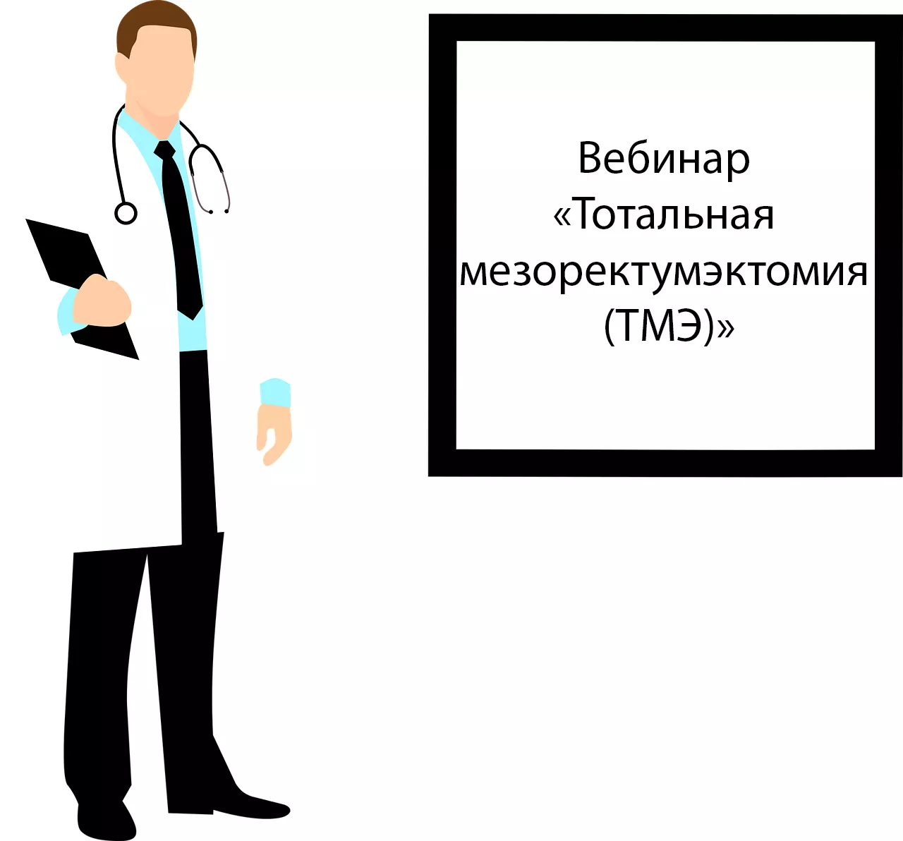 Вебинар «Тотальная мезоректумэктомия (ТМЭ)»