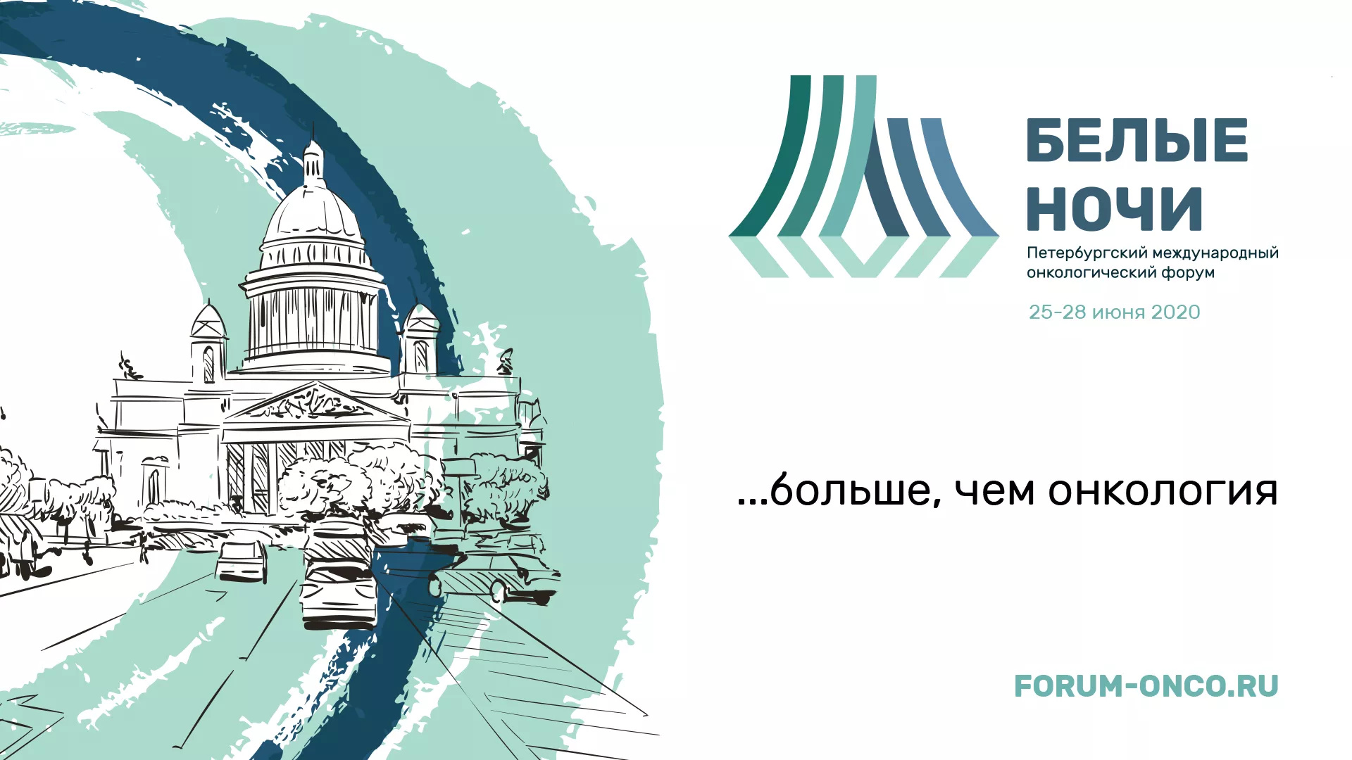 Фармацевтическая компания «Сервье» – партнер онкологического форума «Белые ночи 2020»