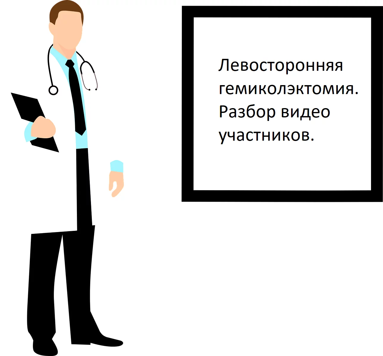 Левосторонняя гемиколэктомия. Разбор видео участников