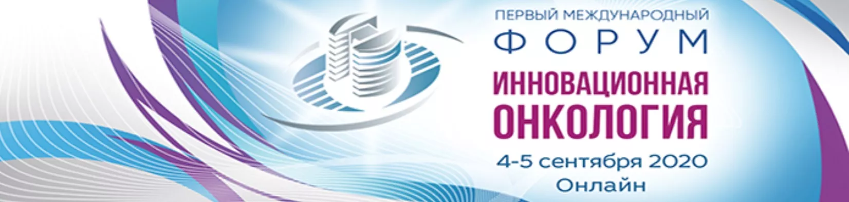 Первый международный форум «Инновационная онкология»