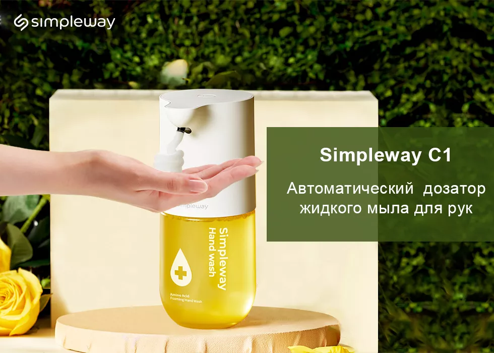 Обезопасить себя и близких от вирусов и бактерий – вместе с новинкой Simpleway C1