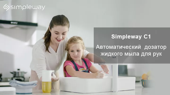 Simpleway C1