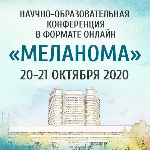 Меланома Конференция