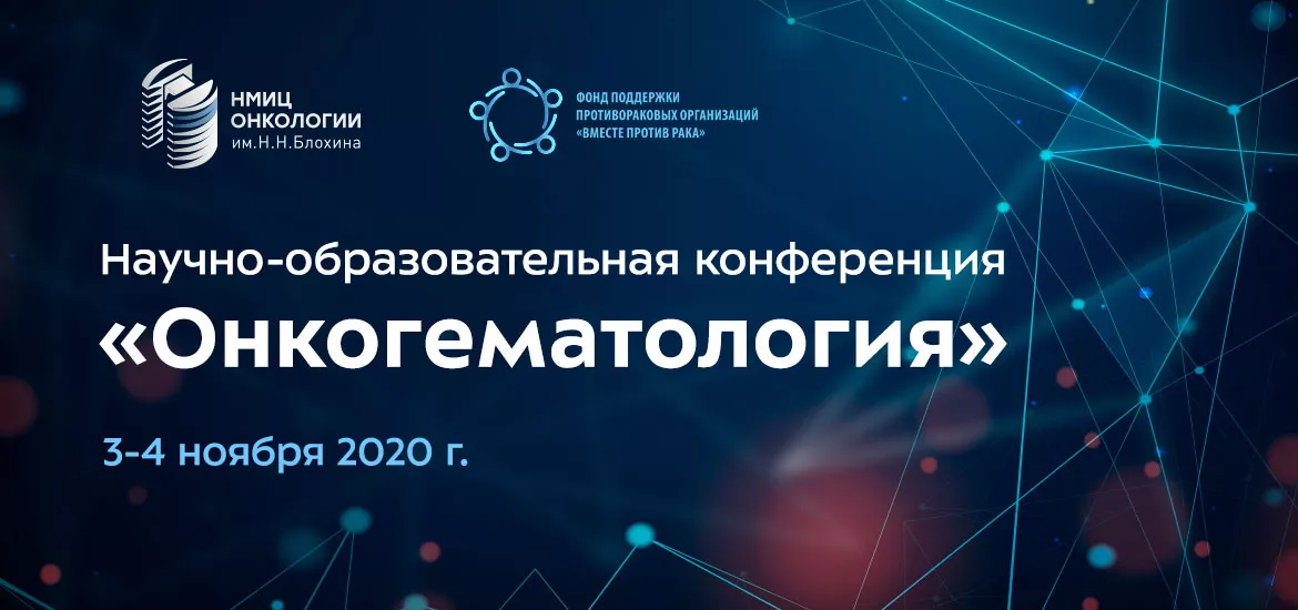 Онлайн-конференция «Онкогематология»