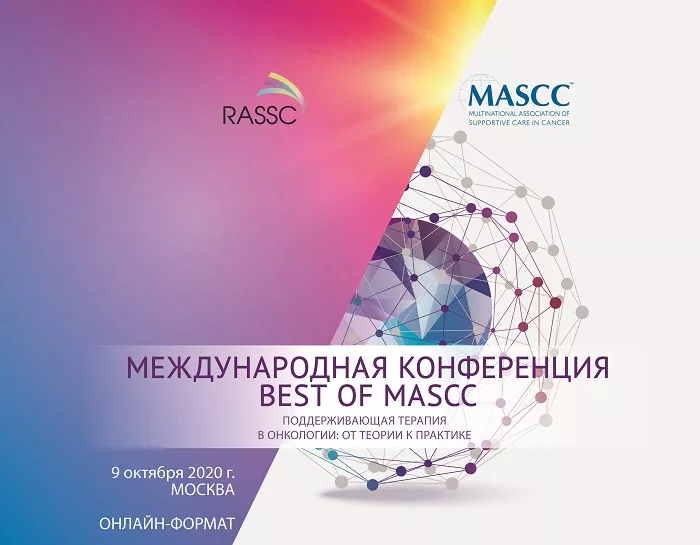 Международная конференция Best of MASCC
