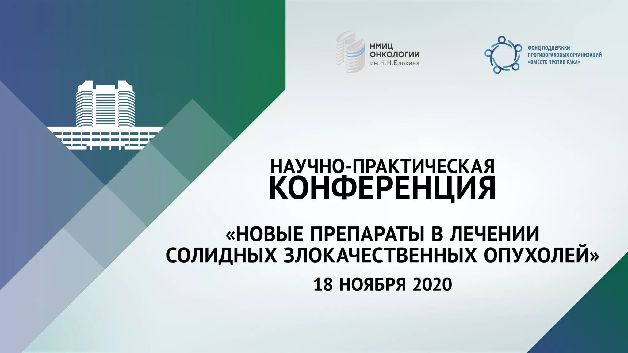 Научно-практическая конференция «Новые препараты в лечении солидных опухолей»