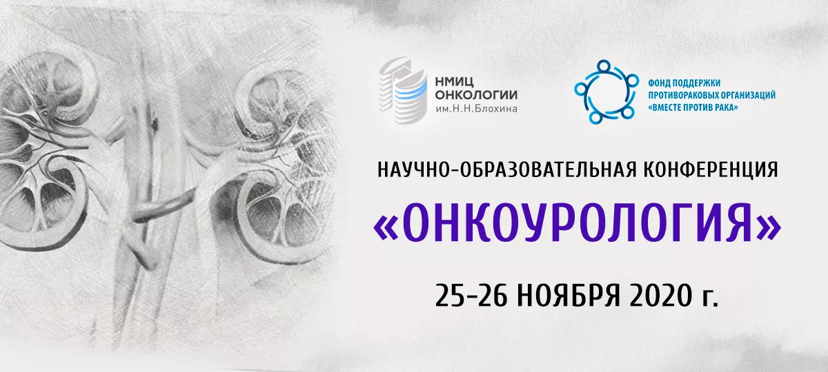 Научно-образовательная конференция «Онкоурология»