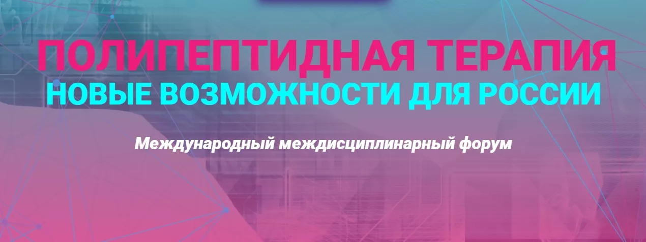 Профессор Г.А. Коновалов выступил в ходе форума по полипептидной терапии с международным участием