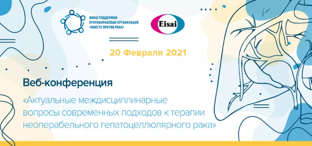 Актуальные международные вопросы современных подходов к терапии неоперабельного гепатоцеллюлярного рака