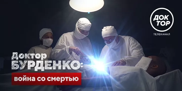 История великого советского врача: премьера документального фильма «Доктор Бурденко: война со смертью» на телеканале «Доктор»