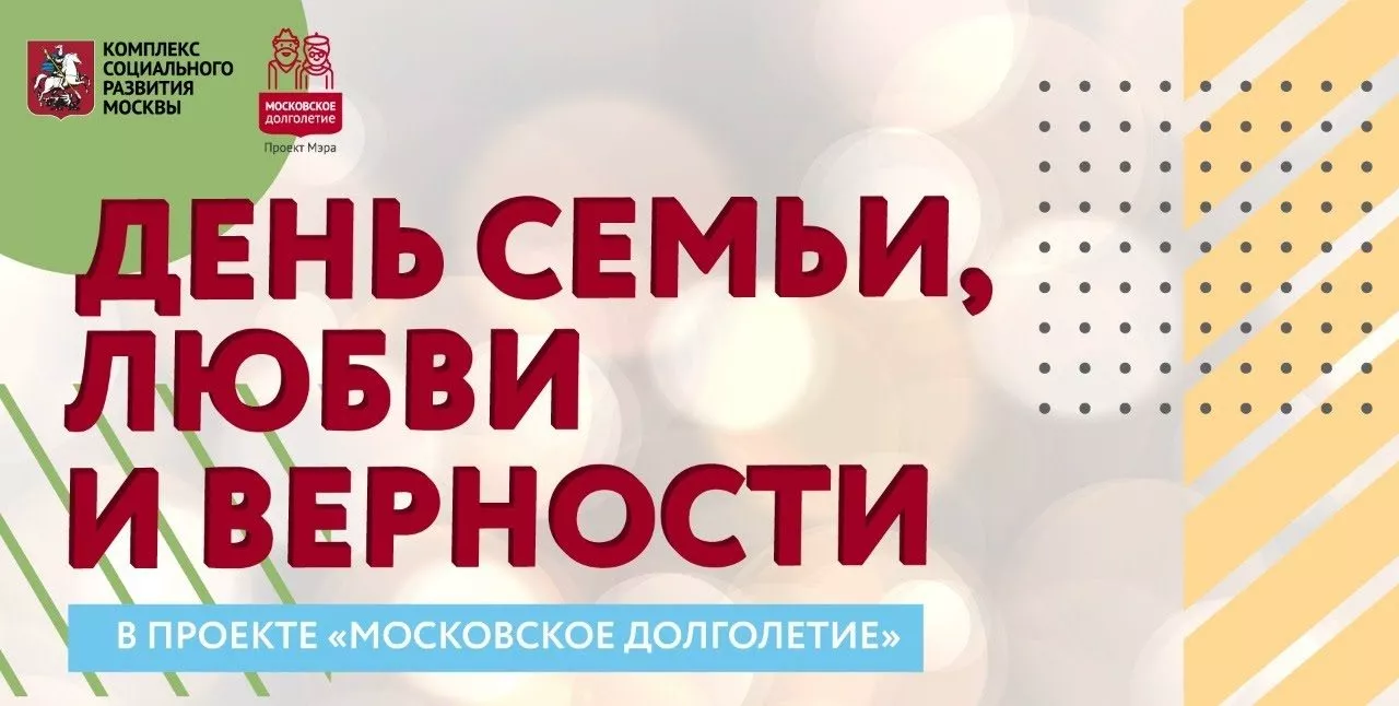 8 июля в День семьи любви и верности участники проекта «Московское долголетие» установят мировой рекорд