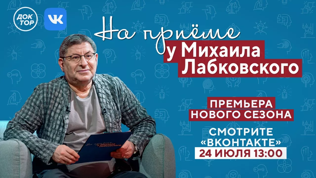 Жить в гармонии с собой: новый сезон проекта «На приёме у Михаила Лабковского»